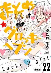 まとめ★グロッキーヘブン 分冊版 (22) 電子書籍版