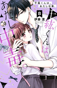 千紘くんは、あたし中毒。 分冊版 (8) 電子書籍版