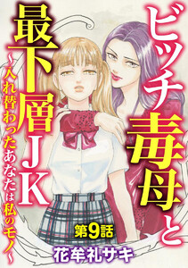 ビッチ毒母と最下層JK ~入れ替わったあなたは私のモノ~(分冊版) 【第9話】 電子書籍版
