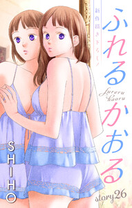 Love Jossie ふれるかおる story26 電子書籍版