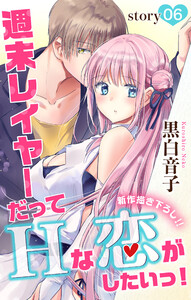 Love Jossie 週末レイヤーだってHな恋がしたいっ! story06 電子書籍版