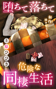 堕ちて落ちて危険な同棲生活 ジョシィファンタジー
