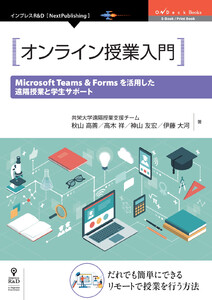 オンライン授業入門 Microsoft Teams & Forms を活用した遠隔授業と学生サポート