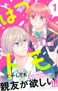 はつトモ (全巻) 電子書籍版