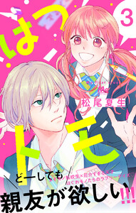 はつトモ (3) 電子書籍版
