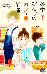 谷中びんづめカフェ竹善 分冊版 1巻