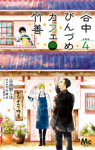 谷中びんづめカフェ竹善 分冊版 (4) 電子書籍版