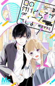 目の付けどころがディープでしょ (3) 電子書籍版