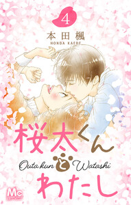 桜太くんとわたし (4) 電子書籍版