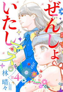 【単話売】ぜんしょいたしマス。 (4) 電子書籍版