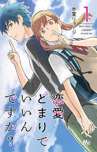恋愛どまりでいいんですか? (全巻) 電子書籍版