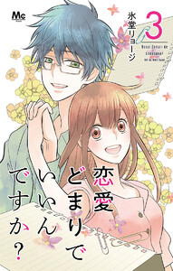 恋愛どまりでいいんですか? (3) 電子書籍版