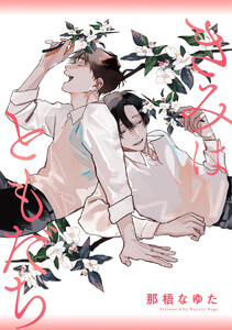 【単話売】きみはともだち (1～5巻セット) 電子書籍版