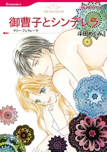 御曹子とシンデレラ 7話(分冊版) 電子書籍版