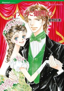 レディに御用心 5話(分冊版) 電子書籍版