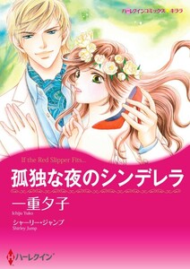孤独な夜のシンデレラ 12話(分冊版) 電子書籍版