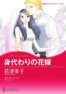 身代わりの花嫁 3話(分冊版) 電子書籍版