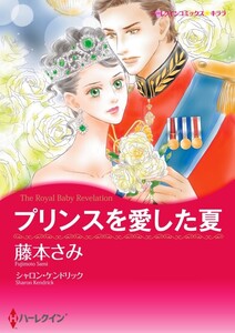 プリンスを愛した夏 9話(分冊版) 電子書籍版
