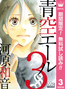 青空エール リマスター版 期間限定無料 3巻 河原和音 無料まんが 試し読みが豊富 Ebookjapan まんが 漫画 電子書籍をお得に買うなら 無料で読むならebookjapan