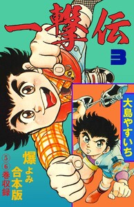 一撃伝【合本版】 (3) 電子書籍版