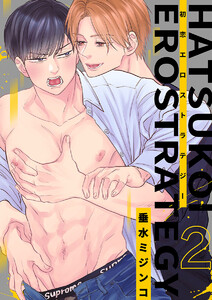 初恋エロストラテジー(2) 電子書籍版