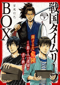戦国タイムリープBOX ー五佰年BOX分冊版ー (7) 電子書籍版
