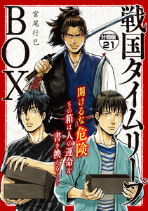 戦国タイムリープBOX ー五佰年BOX分冊版ー (21) 電子書籍版