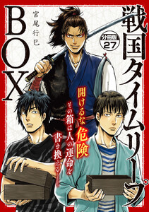 戦国タイムリープBOX ー五佰年BOX分冊版ー (27) 電子書籍版
