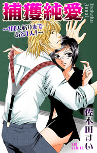 Love Jossie 捕獲純愛～100人斬りまであと1人!～ story02 電子書籍版