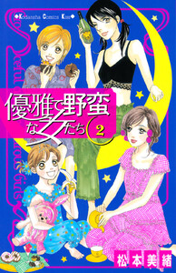 優雅で野蛮な女たち (2) 電子書籍版