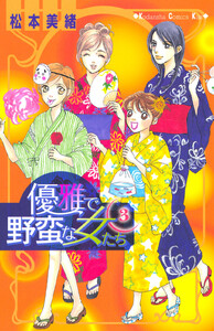 優雅で野蛮な女たち (3) 電子書籍版