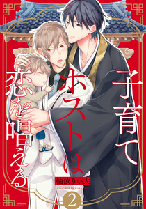 子育てホストは恋を唱える (2) 電子書籍版