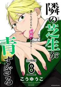 隣の芝生が青すぎる 分冊版 (8) 電子書籍版