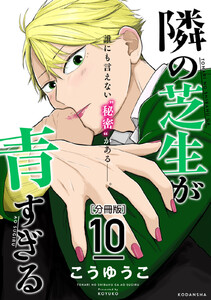 隣の芝生が青すぎる 分冊版 (10) 電子書籍版