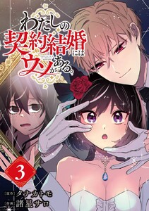 わたしの契約結婚にはウソがある。【分冊版】 (3) 電子書籍版