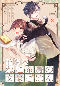 千駄木ねこ茶房の文豪ごはん【分冊版】 (2) 電子書籍版