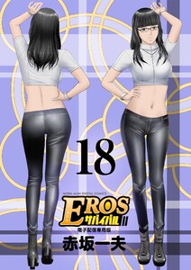 EROSサバイバル (18) 電子書籍版