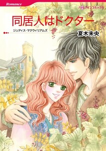 同居人はドクター (分冊版)8話 電子書籍版