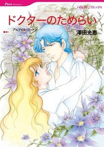 ドクターのためらい (分冊版)5話 電子書籍版