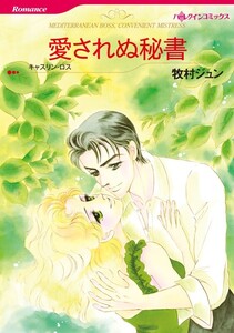 愛されぬ秘書 (分冊版)3話 電子書籍版