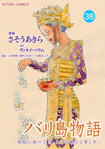 バリ島物語 ~神秘の島の王国、その壮麗なる愛と死~ : 38 電子書籍版