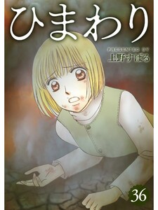 ひまわり【分冊版】36話 電子書籍版