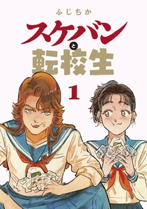 スケバンと転校生 分冊版 : 10 電子書籍版