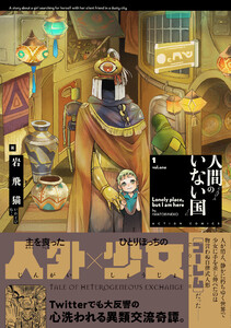 人間のいない国 分冊版 : 30 電子書籍版
