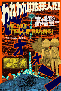 われわれは地球人だ! 分冊版 : 20 電子書籍版