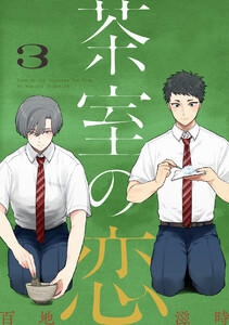 茶室の恋 (3) 電子書籍版