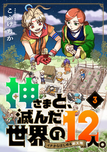 神さまと、滅んだ世界の12人。~イチからはじめる新天地 (3) 電子書籍版