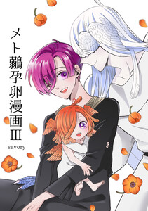 メト鶸孕卵漫画III 電子書籍版