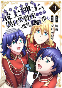 【電子限定特装版】最上紳士、異世界貴族として二度目の人生を歩む(3) 電子書籍版