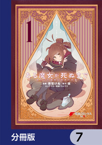 ある魔女が死ぬまで　4冊(1〜4巻)セット　新品　特典付き ある魔女が死ぬまで 終わりの言葉と始まりの涙 4巻 【特典セット